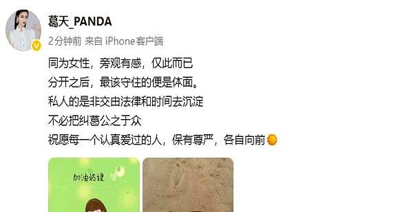 体面这俩字，真不是摆着好看的。31号，刘翔前妻葛天发声支持景甜，话说得很直：分