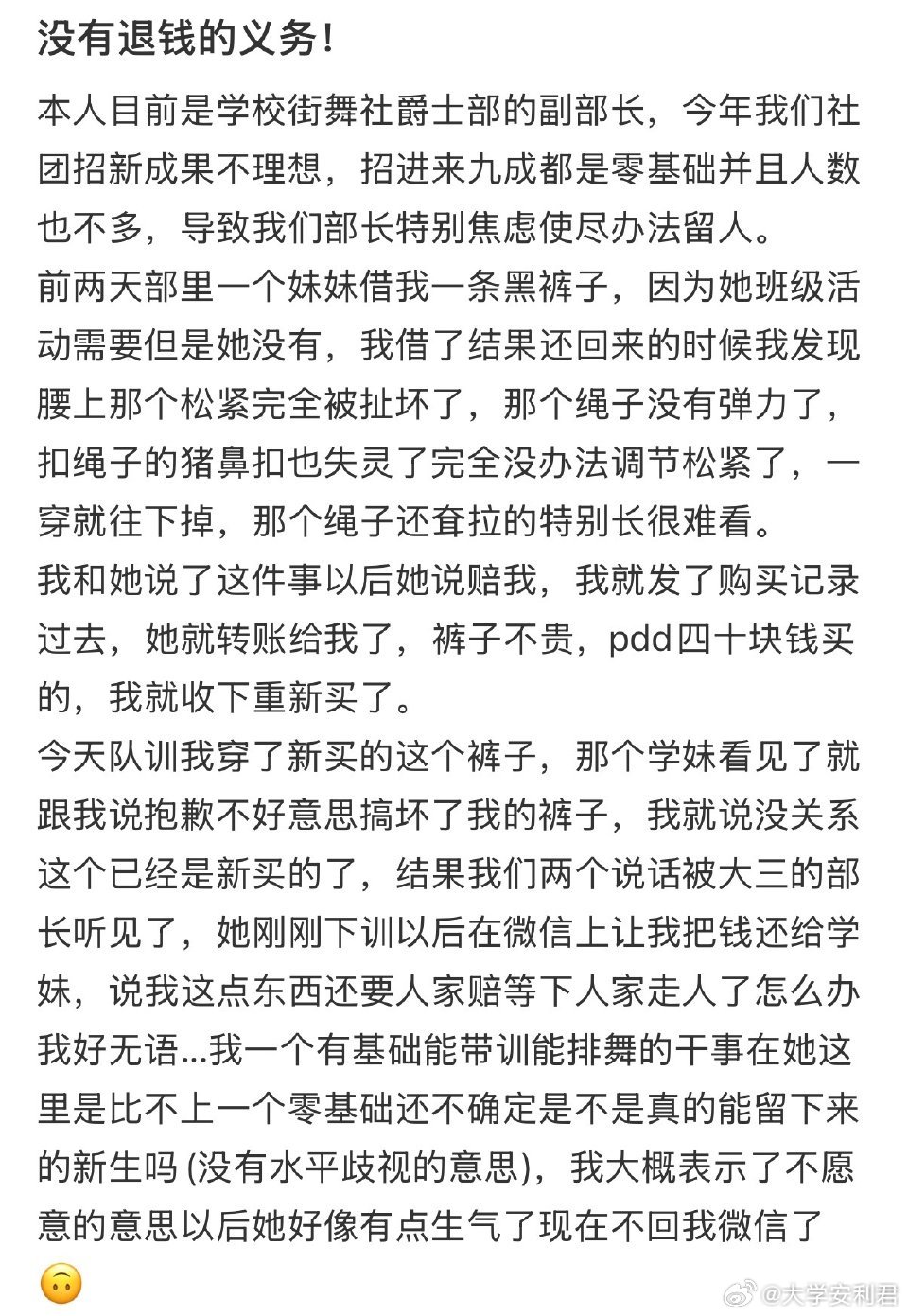 街舞社的学妹借我的裤子弄坏了，跟她说了以后赔了我，结果被部长知道了怕学妹因为这件
