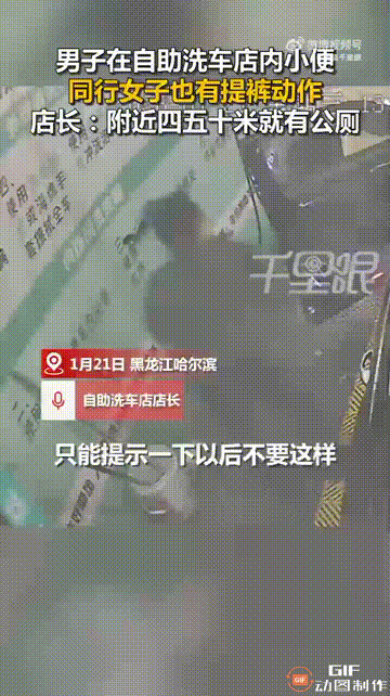 这下全国人民都知道了！黑龙江哈尔滨一对男女到一家自助洗车店洗车时，他们以为店内没