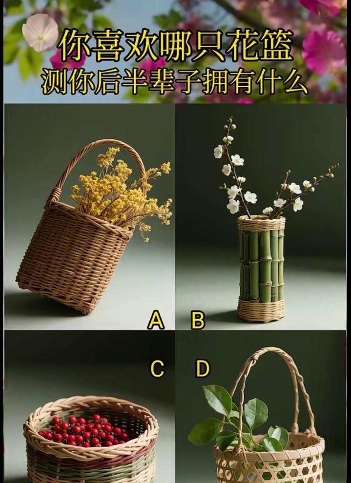心理测试1316，你喜欢哪个花篮，测试你后半辈子拥有什么？#万能生活指南#