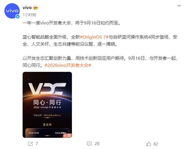 来了，OriginOS7将在9月16日vivo开发者大会发布。​