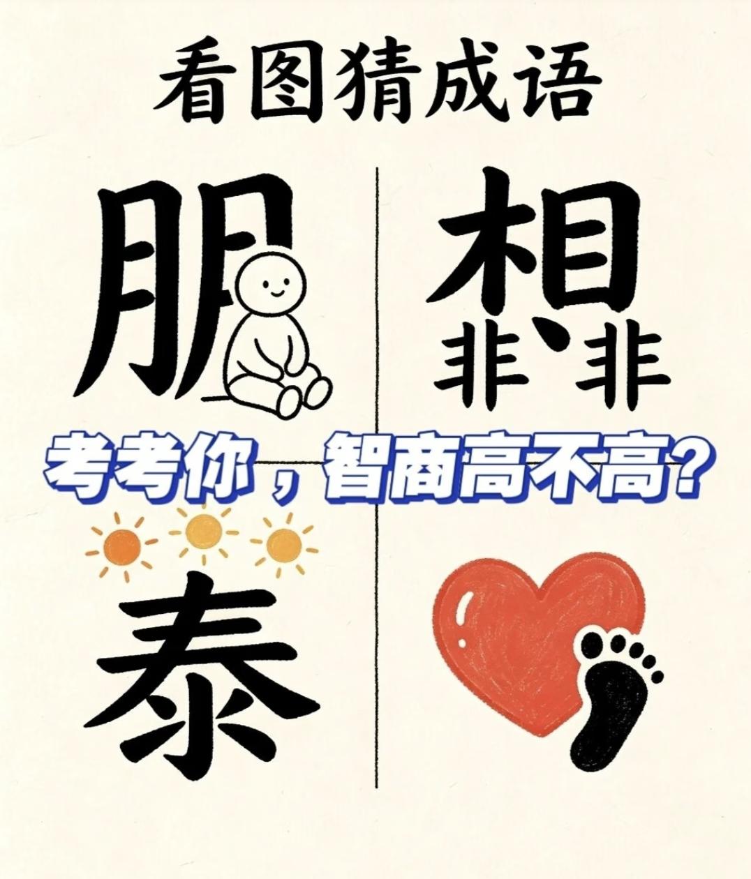 四张文字拆分猜成语，拆解字形线索，看看你能答对几个