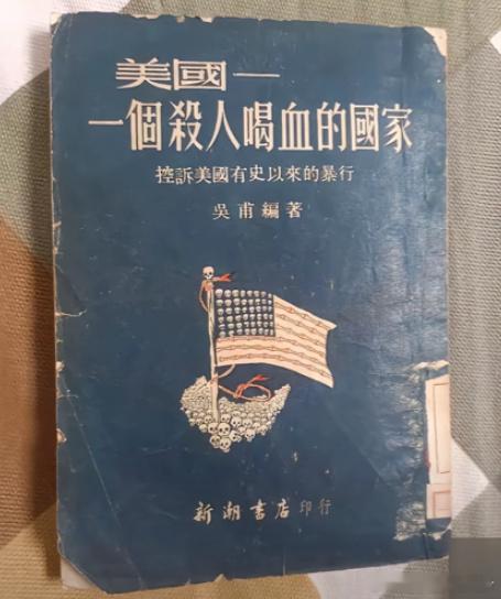 1951年由吴甫编撰、新潮书店出版的书籍《美国一个杀人喝血的国家》。全书分十章系