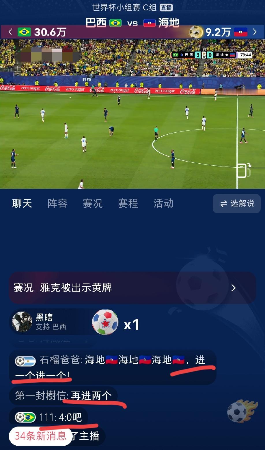 巴西3:0海地，直播间满屏都是“再进一个”、“再进两个”的评论，赛前大家都是看好