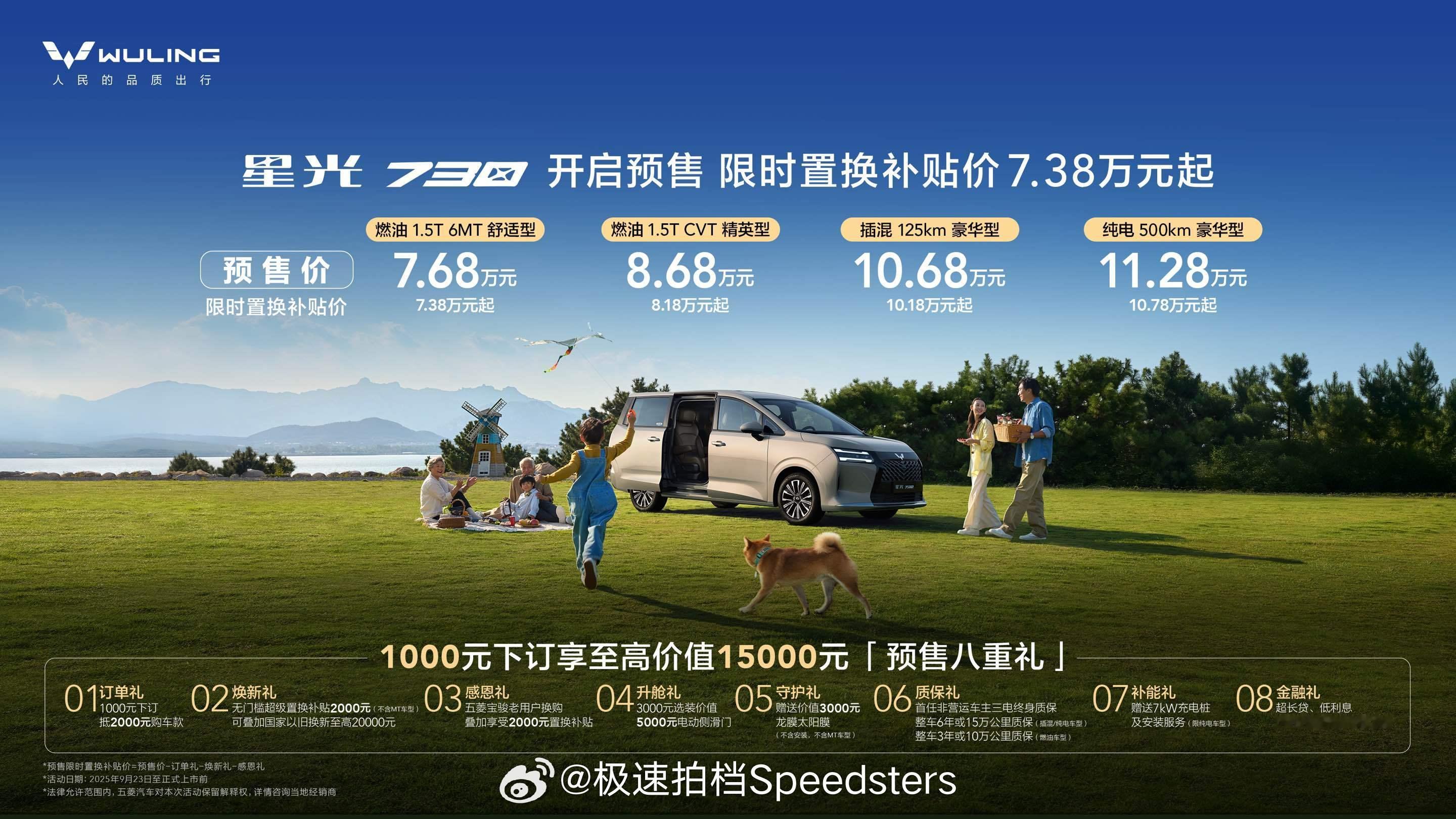 有纯油、插混、纯电三种动力形式的五菱星光730开启预售，预售价7.68-11.2