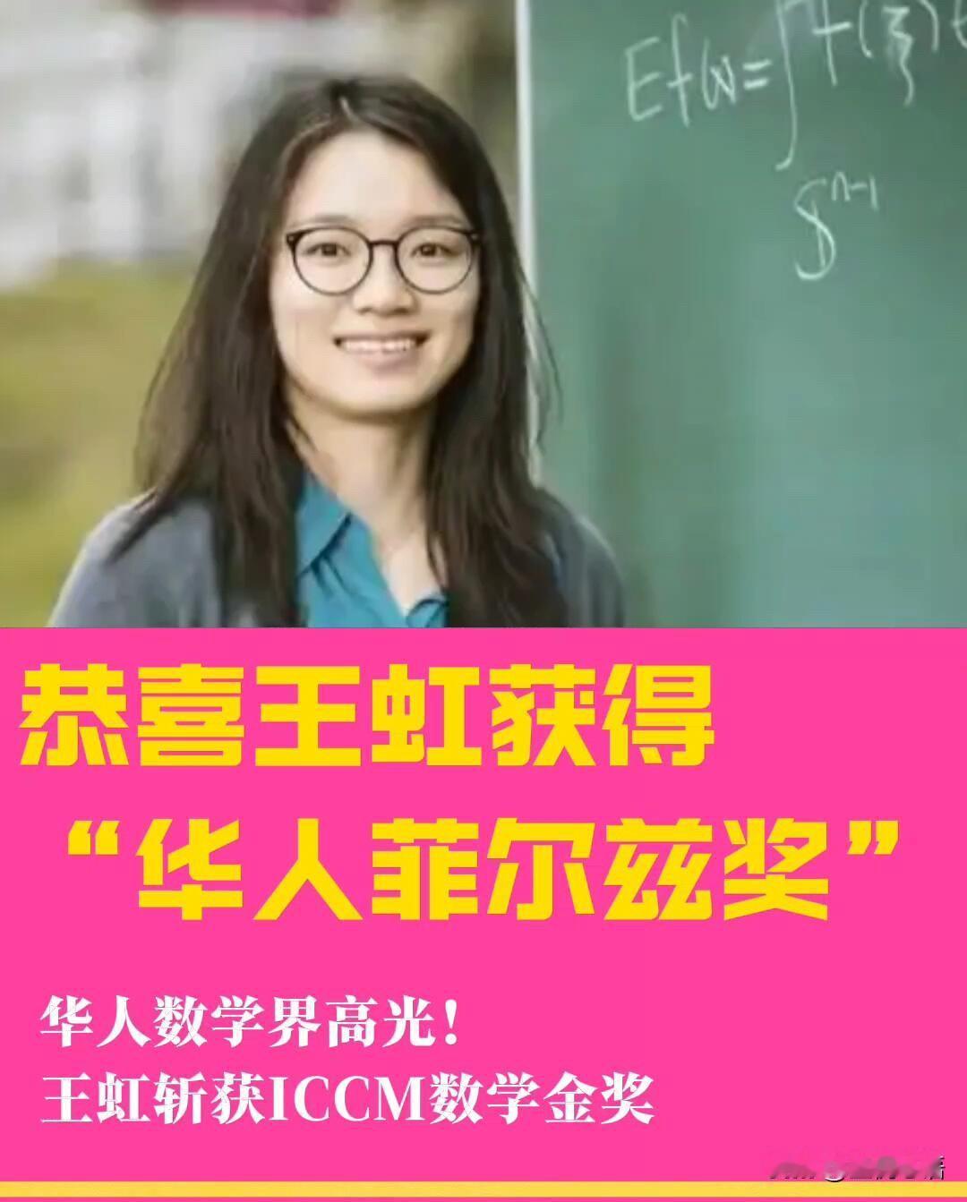 请叫她“虹神”！广西小镇冲出来的数学大神——王虹！恭喜王虹获得“华人菲尔兹奖