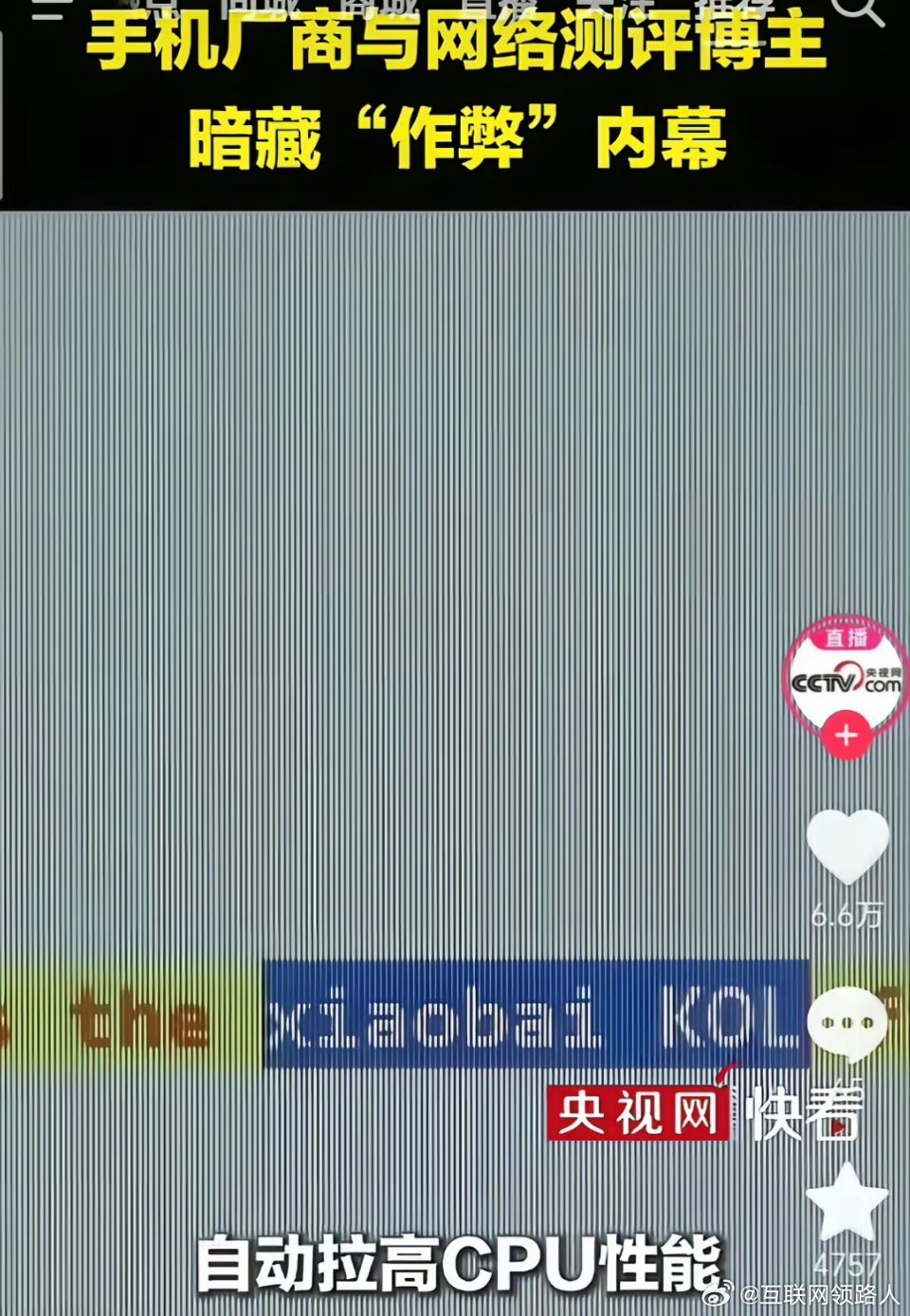 连央视都点名了，厂商搞测评特调机这事，到底是哪个品牌啊？