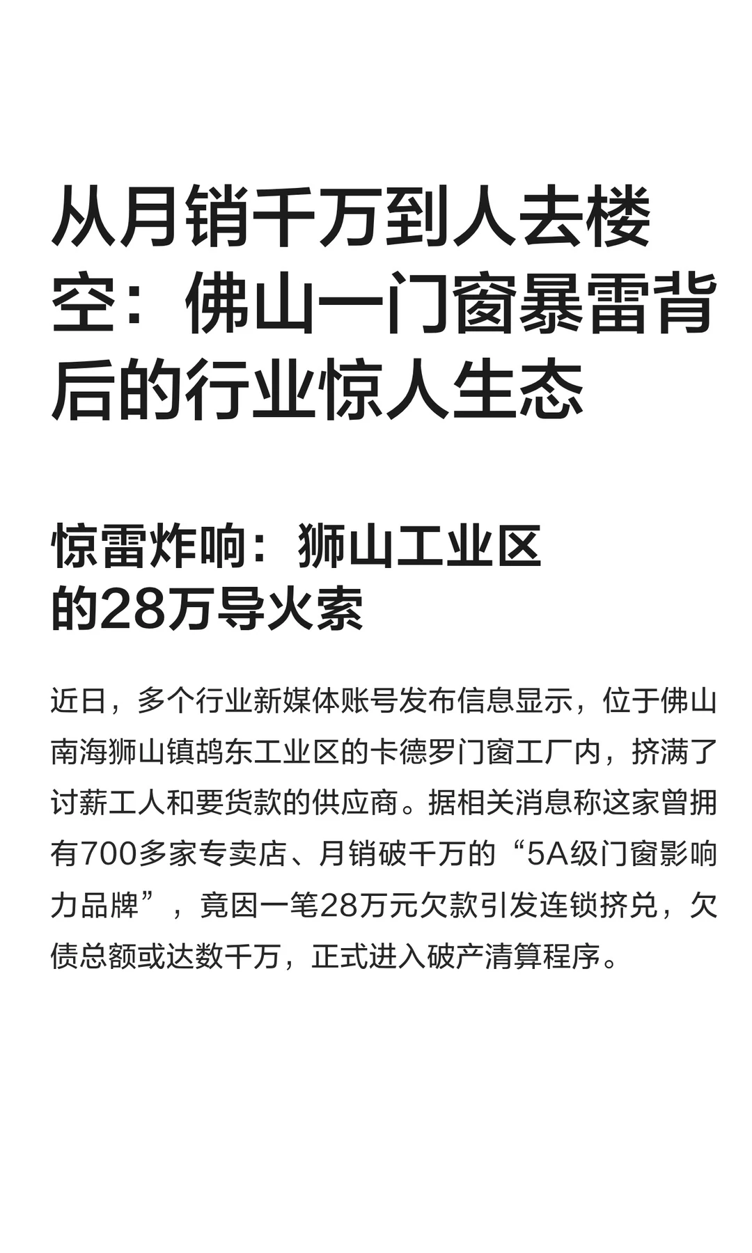 从月销千万到人去楼空：佛山一门窗暴雷