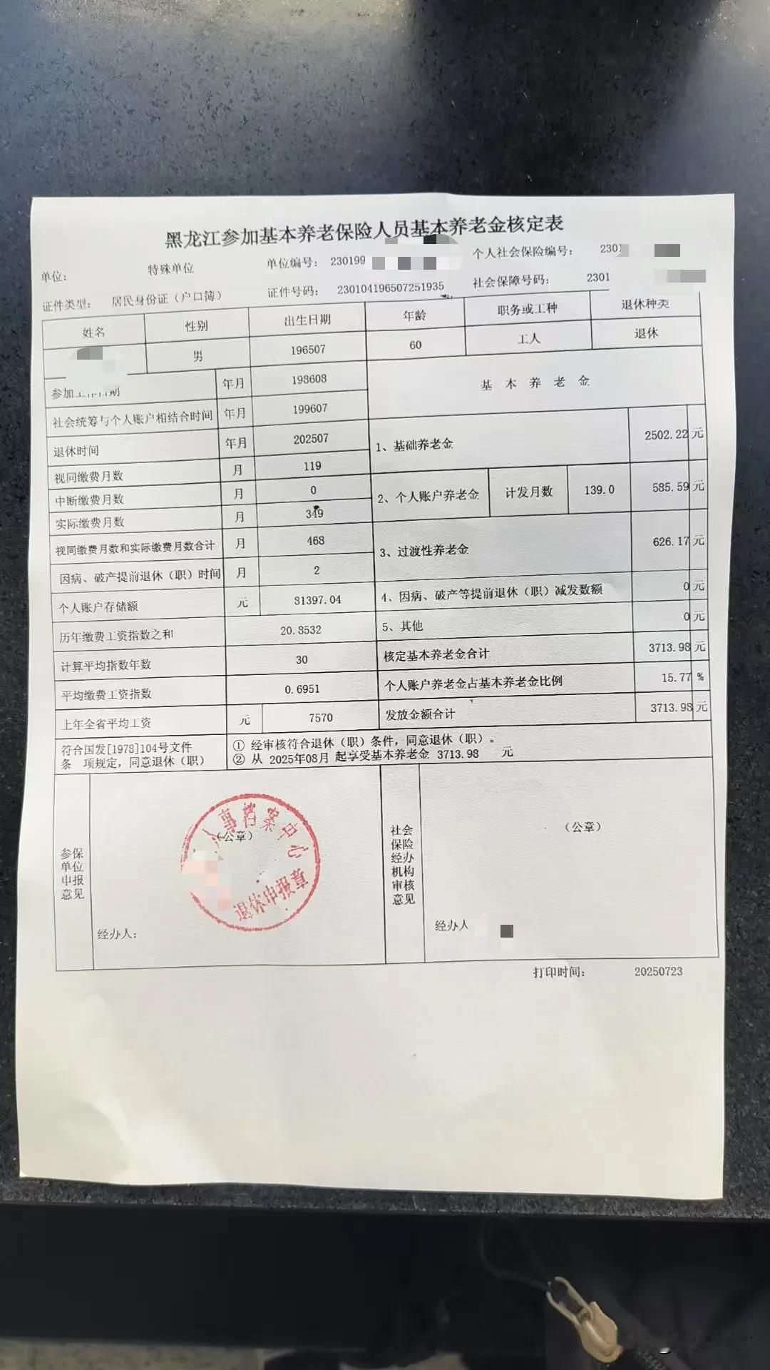 按时退休，成功上岸，看看我的退休金。。。今天是2025年7