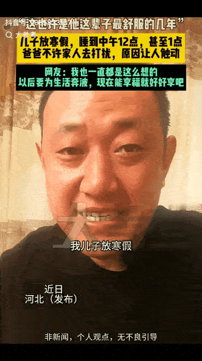 这位父亲真的清醒！河北，一位父亲发视频称，自己的儿子放寒假回家，每天都要睡到中午