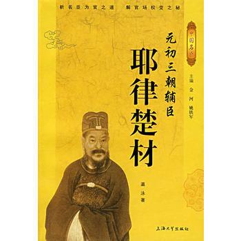 “元朝最强大脑”耶律楚材：契丹贵族+儒家圣徒+蒙古CEO，靠一支笔，硬生生把草原
