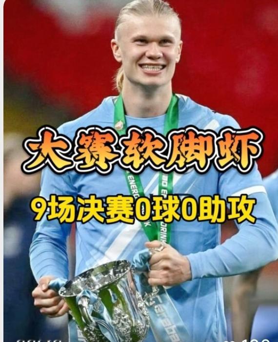 哈兰德，这样像个“大傻子”一样踢下去，小心中锋位置被左后卫奥莱利抢了！曼城客场