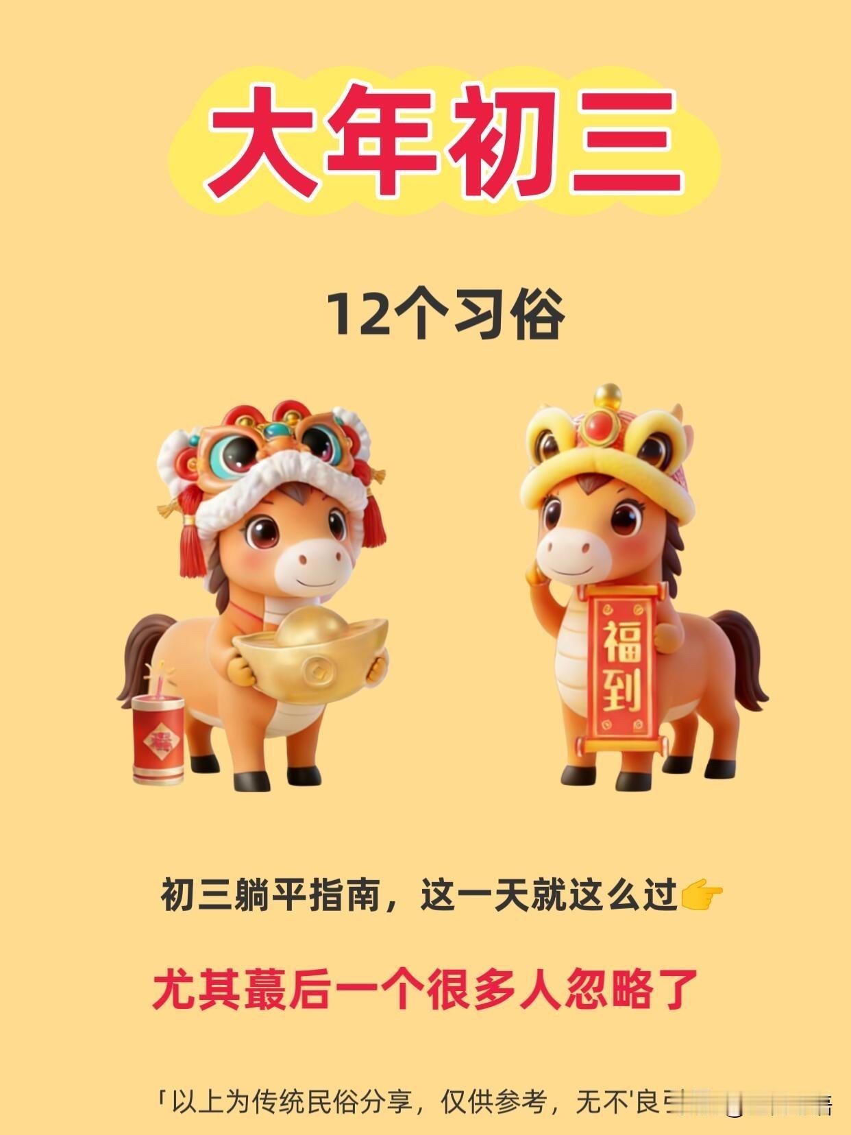 马年初三，终于可以理直气壮地“躺平”了！这一天的老习俗，简直是为当代年轻人量