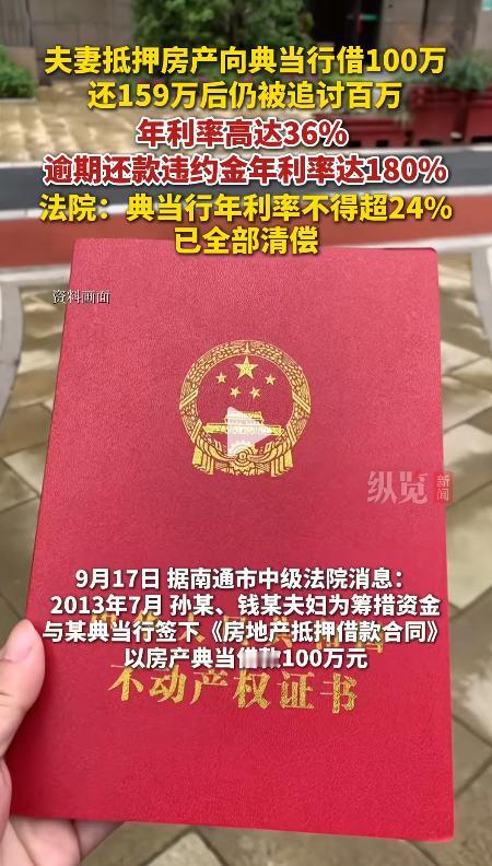 9月17日江苏一夫妻为筹集资金，将房产抵押给典当行，借了100万元，还了4年共计