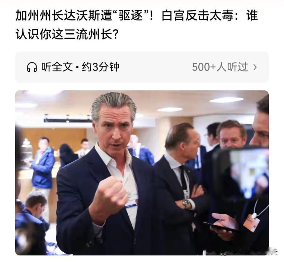 此仇不报，誓不为人，估计这句话在纽森心里不知默念了多少遍，堂堂大州州长竟遭如此羞