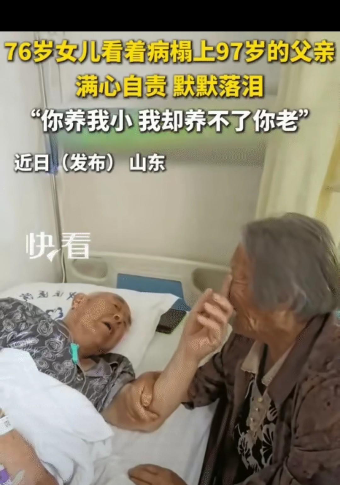 看哭了！山东，76岁女儿看到病床上97岁父亲。她突然哭着说:“爹，该我伺候你了