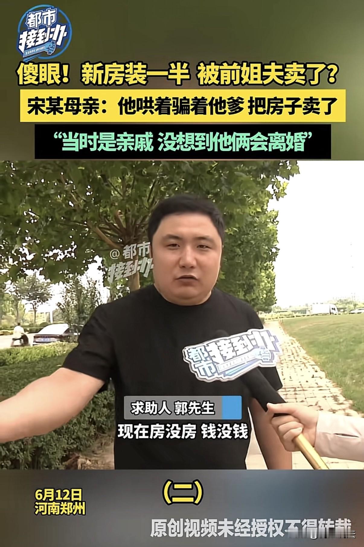 太气人了！河南郑州，一男子花57万从姐夫手里买了套房，结果装修到一半，却突然被告