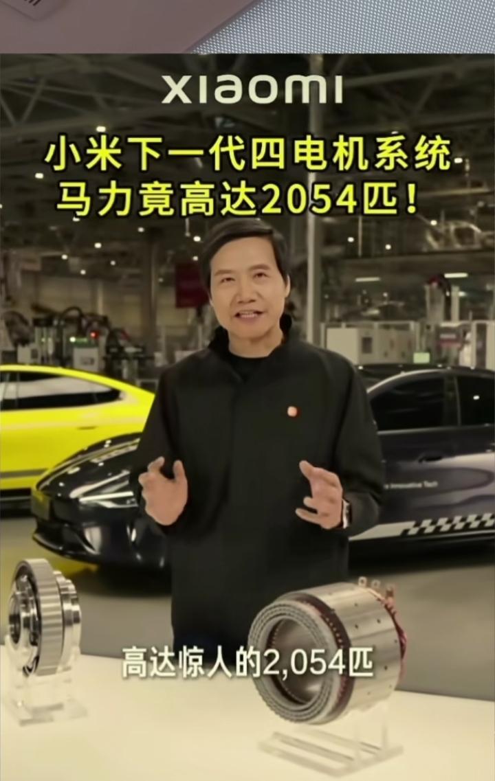 小米老板说：小米下一代四电机系统马力高达2045匹！很多人不知道这大概有多强，这