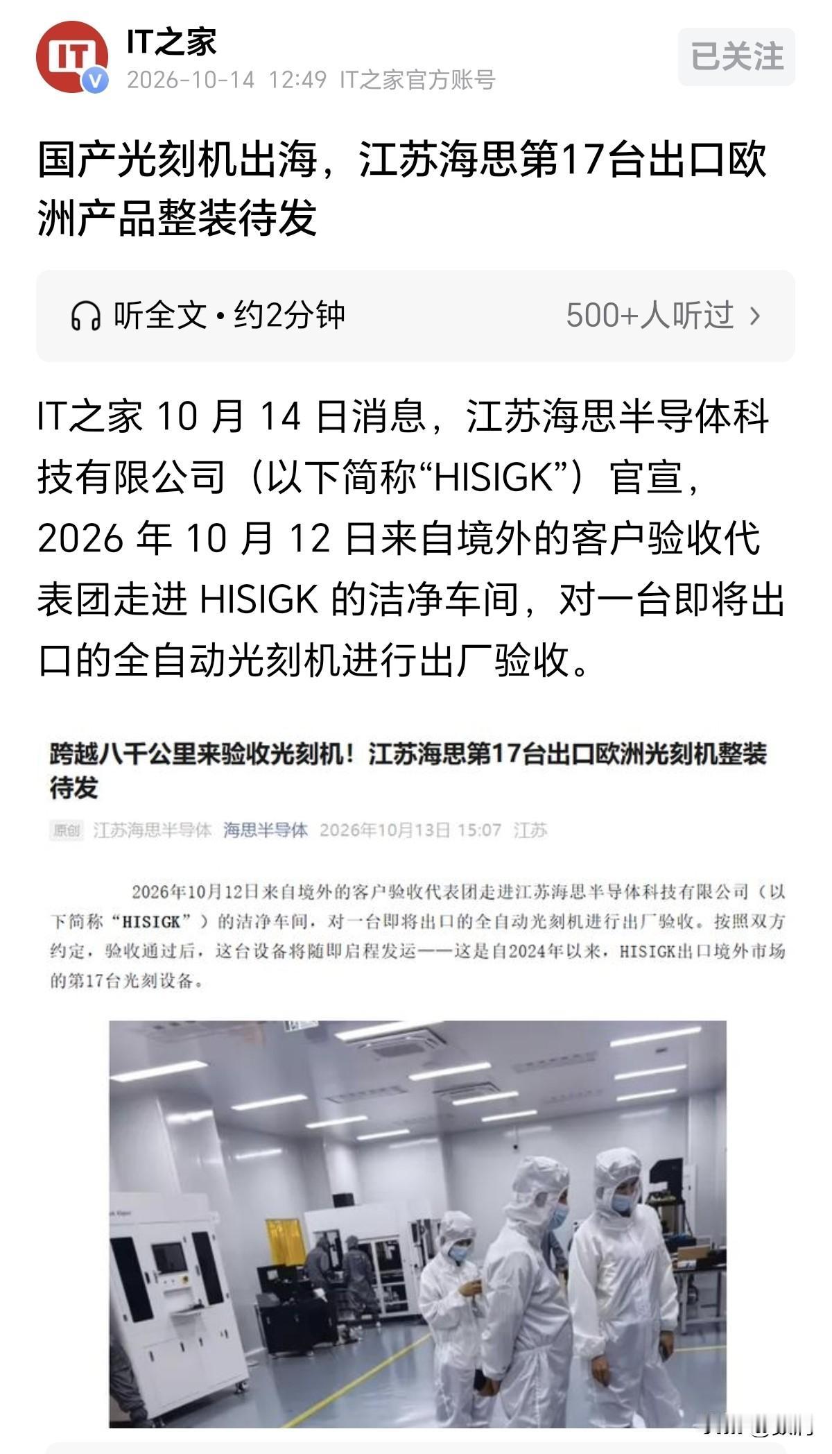 国产芯片设备厉害了！欧洲客户跨越8000公里来验货，17台光刻机反向卖到欧洲，很