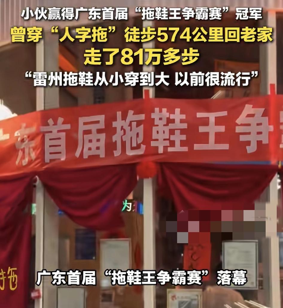 广东一位95后小伙穿着拖鞋走了81万步回到雷州老家，获得了首届拖鞋王争霸赛冠军，