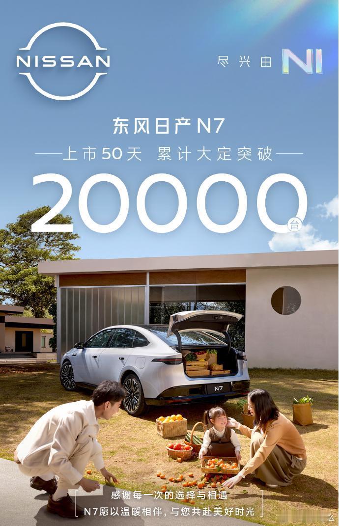 合资车的出路，东风日产N7给了！日产N7从首次登场到上市后的50天持续的引爆热度
