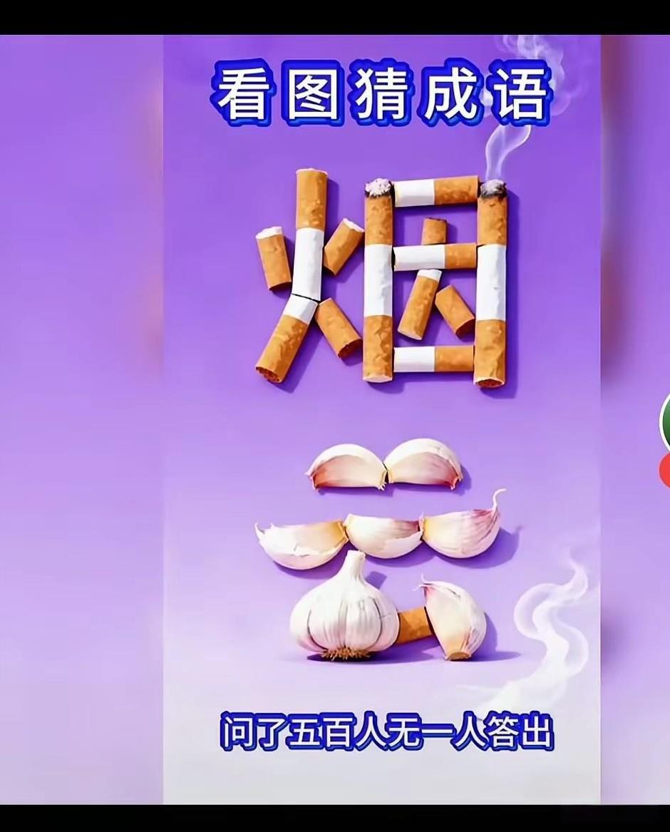 就仅仅靠着图片中的这些信息，你能想到是个什么成语？