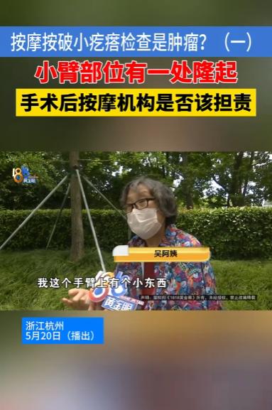 祸从天降！杭州，一阿姨去按摩放松，技师发现她手臂有个小疙瘩，竟直接将其按破。没想