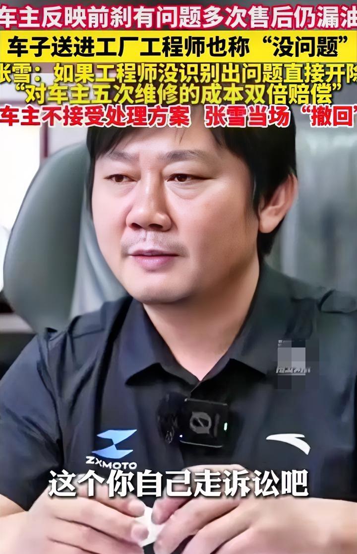 人心不足蛇吞象张雪售后首次硬刚车主：“你去诉讼吧，我一分钱不赔！”本来张雪已