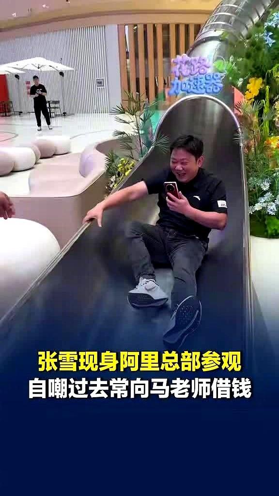 张雪空降阿里总部。他在阿里总部玩起了大滑梯，还主动把找马老师借了22万的记录拿