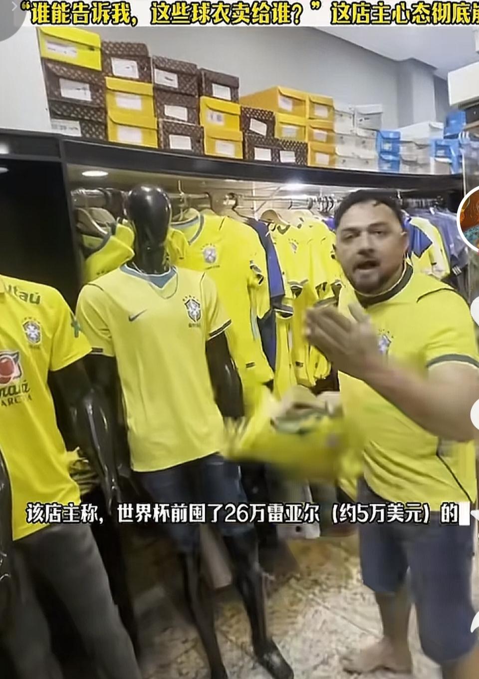 巴西队输了，卖巴西队球衣的店主崩溃了，他进了5万美元的球衣，只卖出去了三分之一，