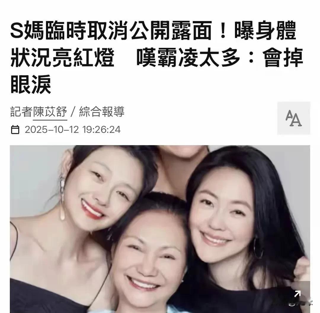 S妈身体又亮红灯!台媒爆:S妈原定参加的一个反霸凌活动，因为身体突感不适而取消