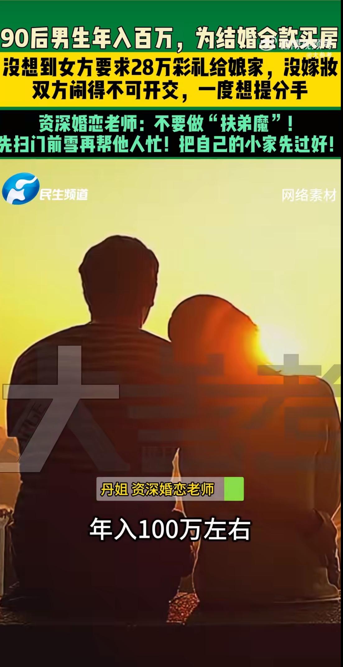 一则“女子要28万彩礼致百万年薪男友寒心”的新闻引发热议。据悉，一对相恋多年的情