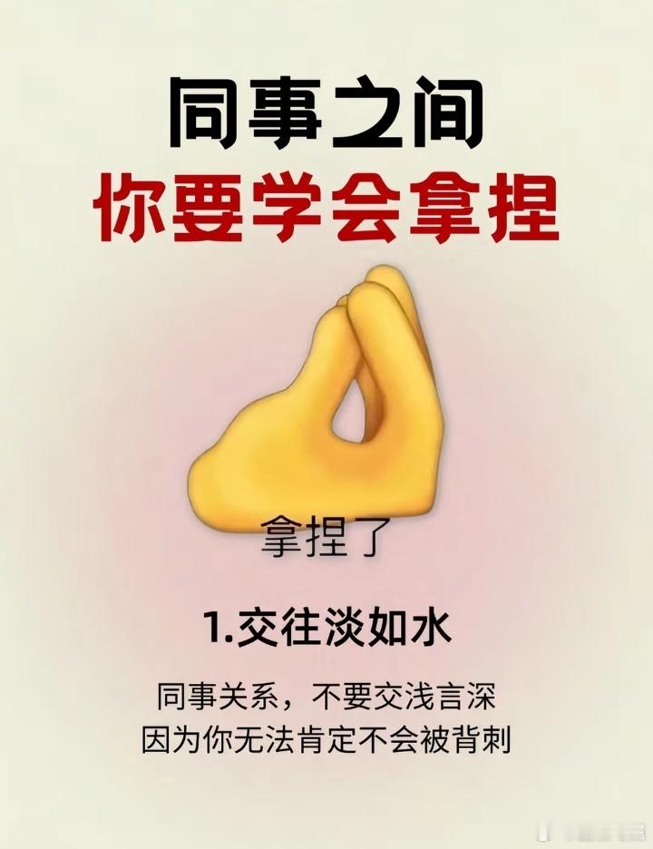 职场生存法则﻿职场如江湖，同事是“队友”也是“对手”。想避开明枪暗箭？先学会把