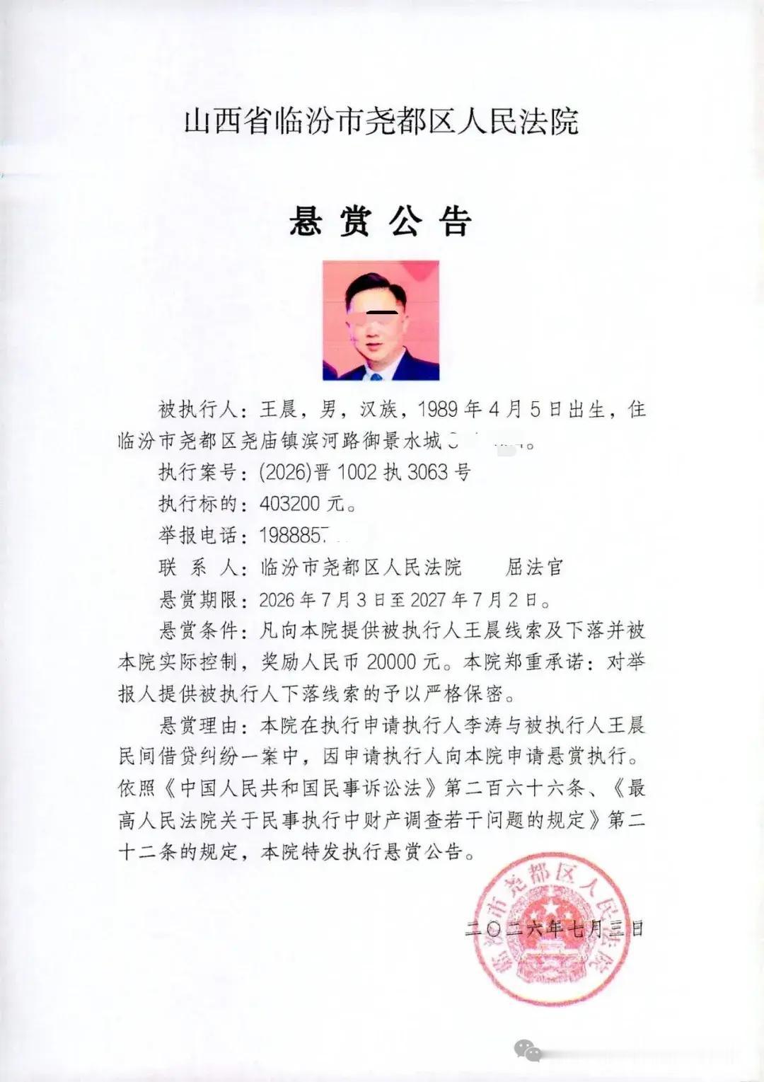 临汾最新悬赏公告：王晨，1989年生，住在御景水城。