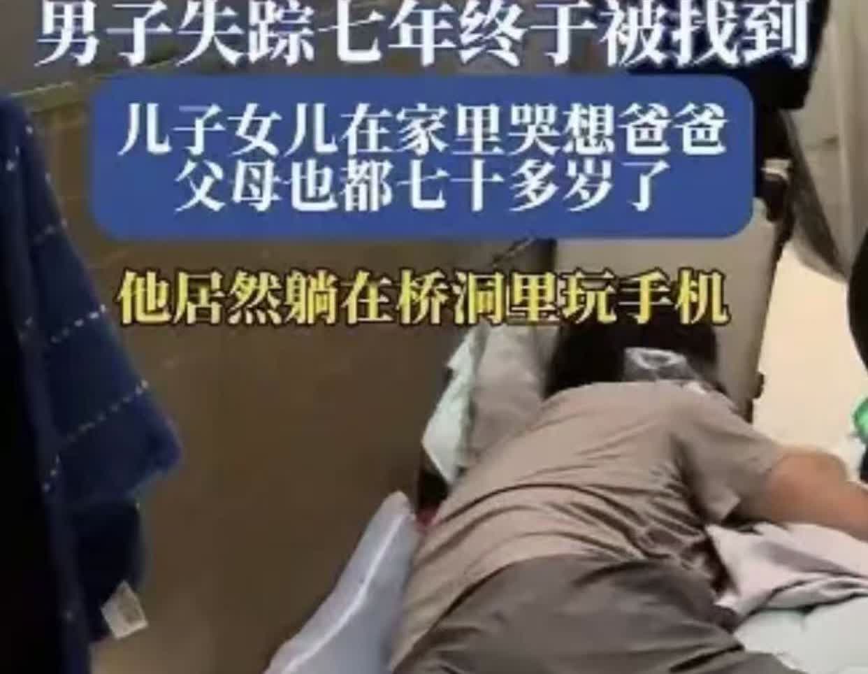 失踪7年，41岁男子在桥洞内的“安乐窝”被找到！男子家住河南安阳，7年前