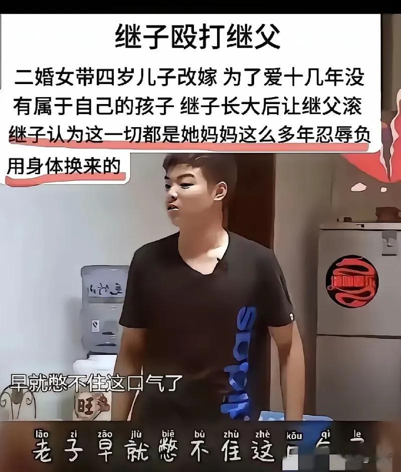 这张图来自一档家庭调解类节目，讲述了一个令人唏嘘的再婚家庭悲剧：一位二婚母亲带