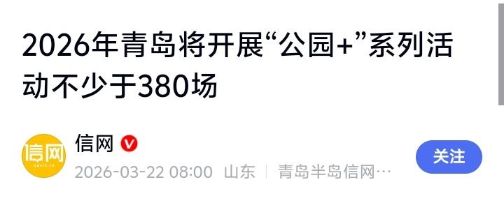青岛人别躺平了！2026年全城公园要搞380场大事，你家楼下秒变音乐厅、市集、运