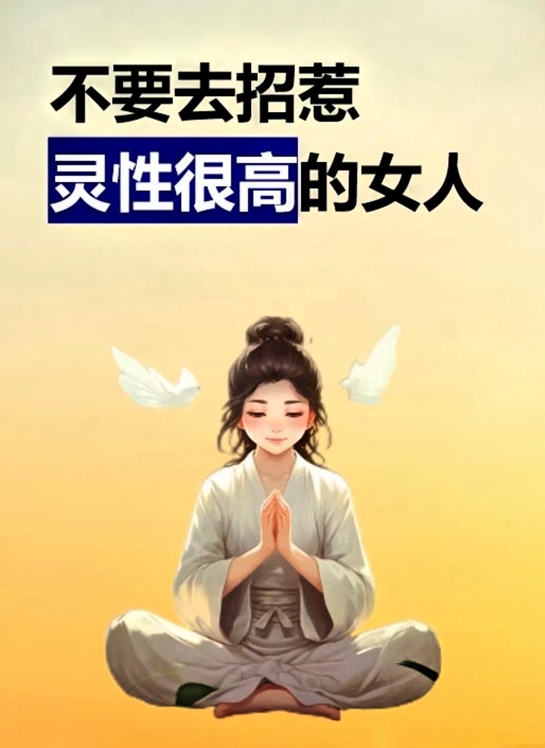 不要招惹灵性高的女人，否则必遭天谴。千万别招惹灵性高的女人，不是迷信，是她们的通