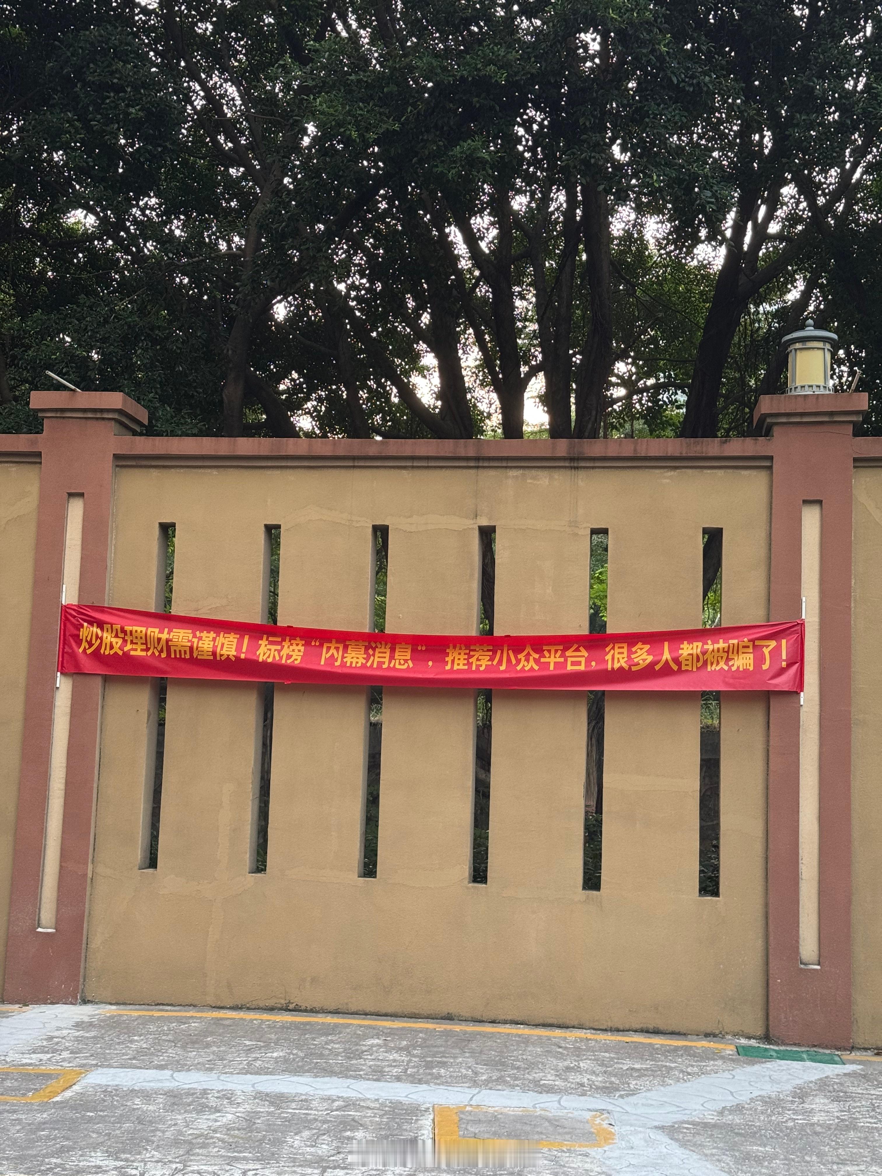 小区挂出大大的横幅，看来最近大A是真的火热啊！投资有风险，入市需谨慎！我的日常p