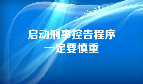 启动刑事控告程序一定要慎重