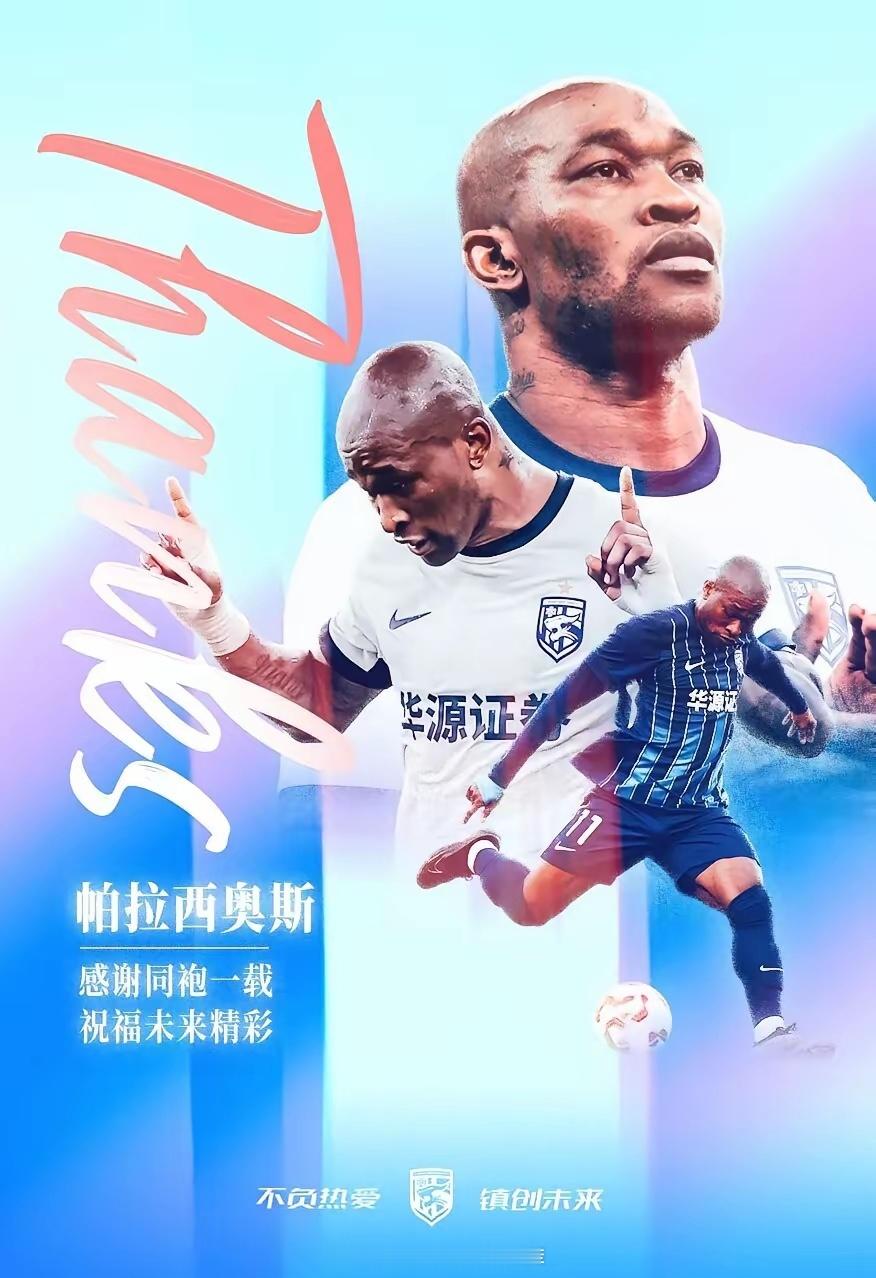 原成都蓉城队外援、上赛季效力武汉三镇的帕拉西奥斯合同到期，正式离队上赛季，帕拉西