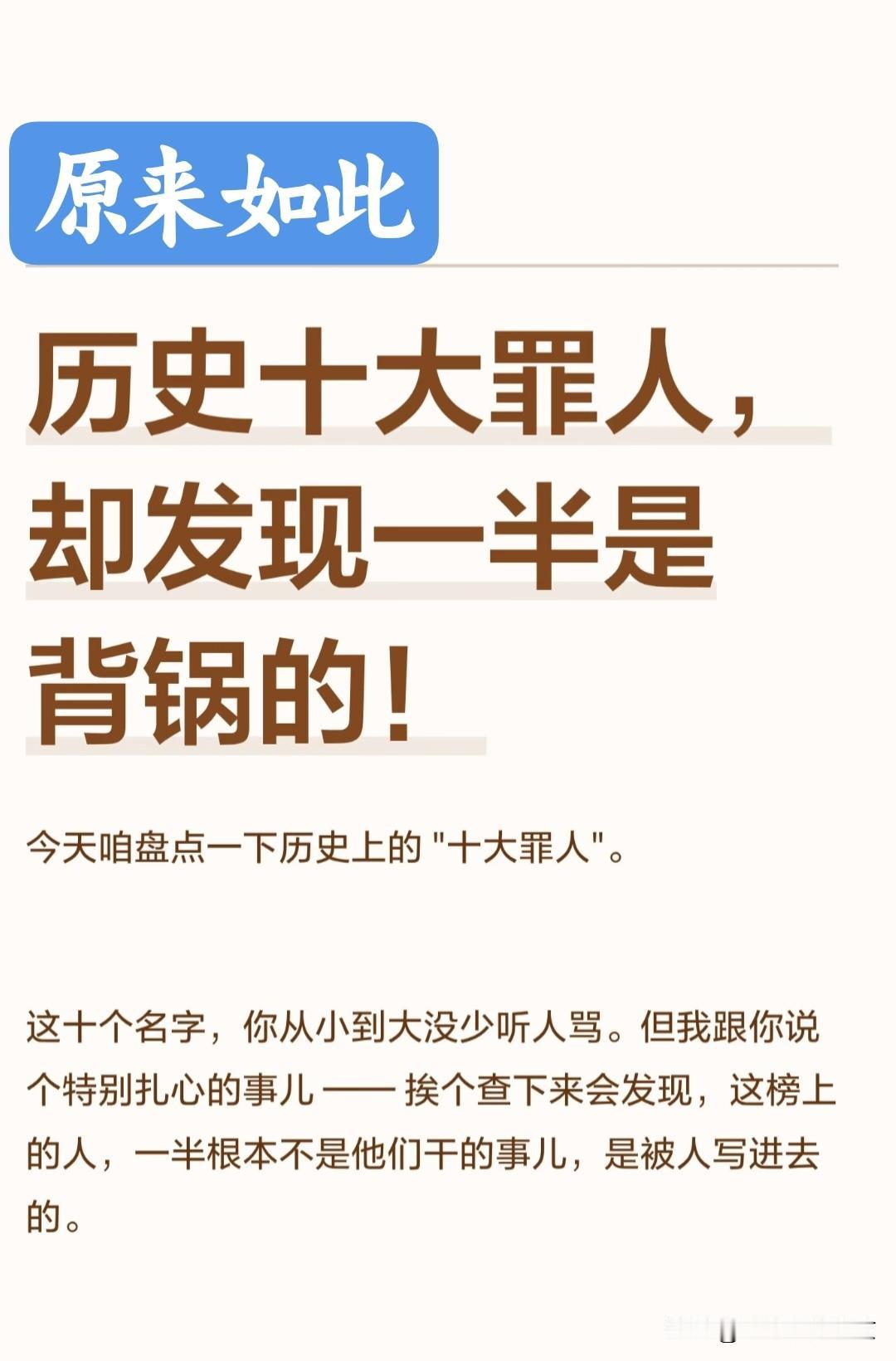 历史上的十大罪人，竟然有一半儿是背了黑锅的~从小听到大，在心里根深蒂固