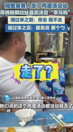 笑哭了！”河北沧州，兄弟俩到一家餐馆吃饭，中途隔壁桌客人走了，但他们点的一份鸡蛋