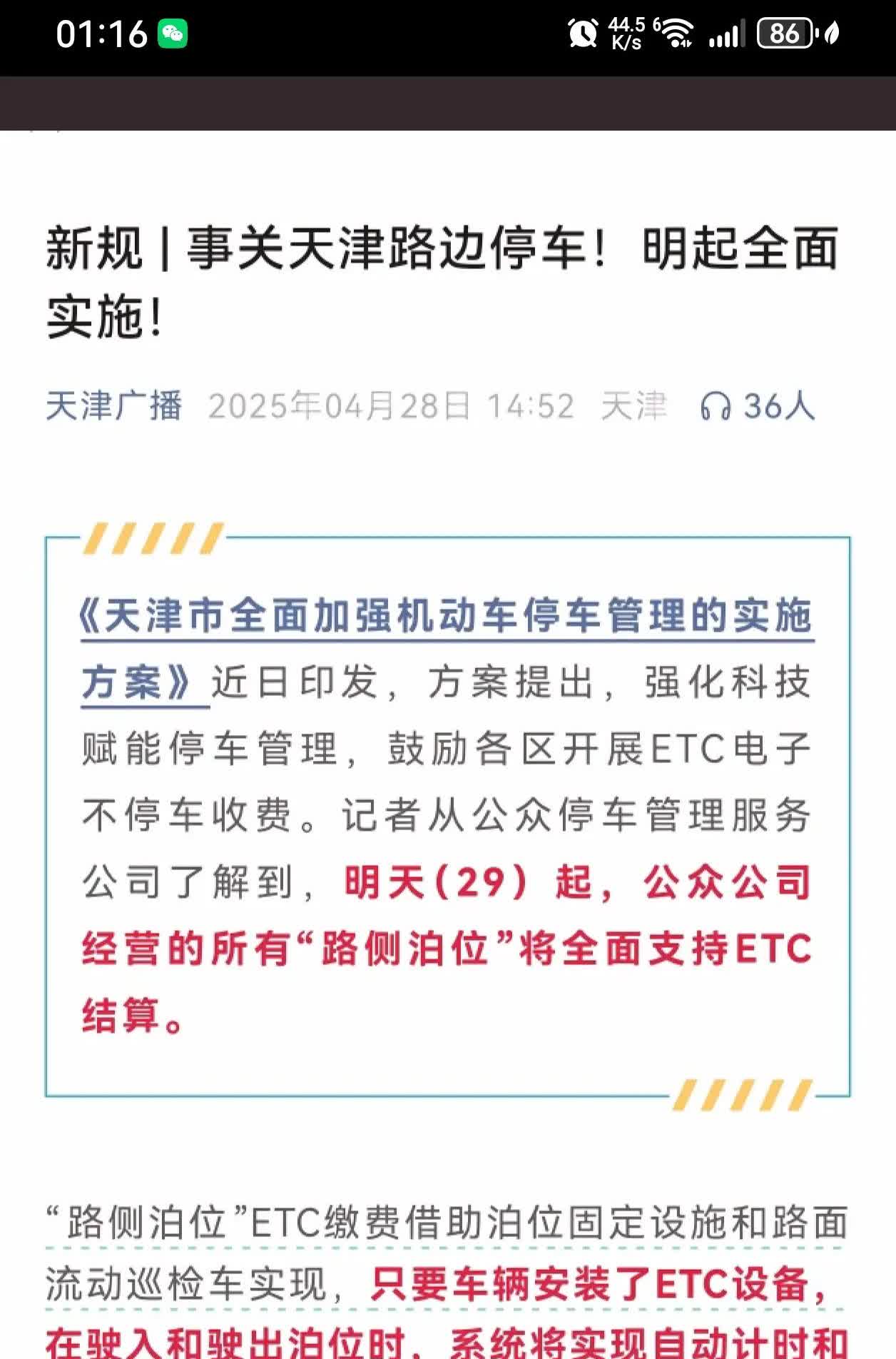 听起来高大上的天津路边停车新规出台，车主可享受快速同行和“无感支付”便利模式。来