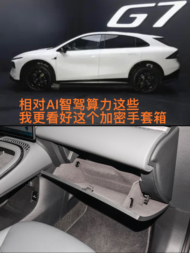 小鹏G7这个加密手套箱挺不错小鹏G7发布了一半，预售价，续航这些，然后着重对A