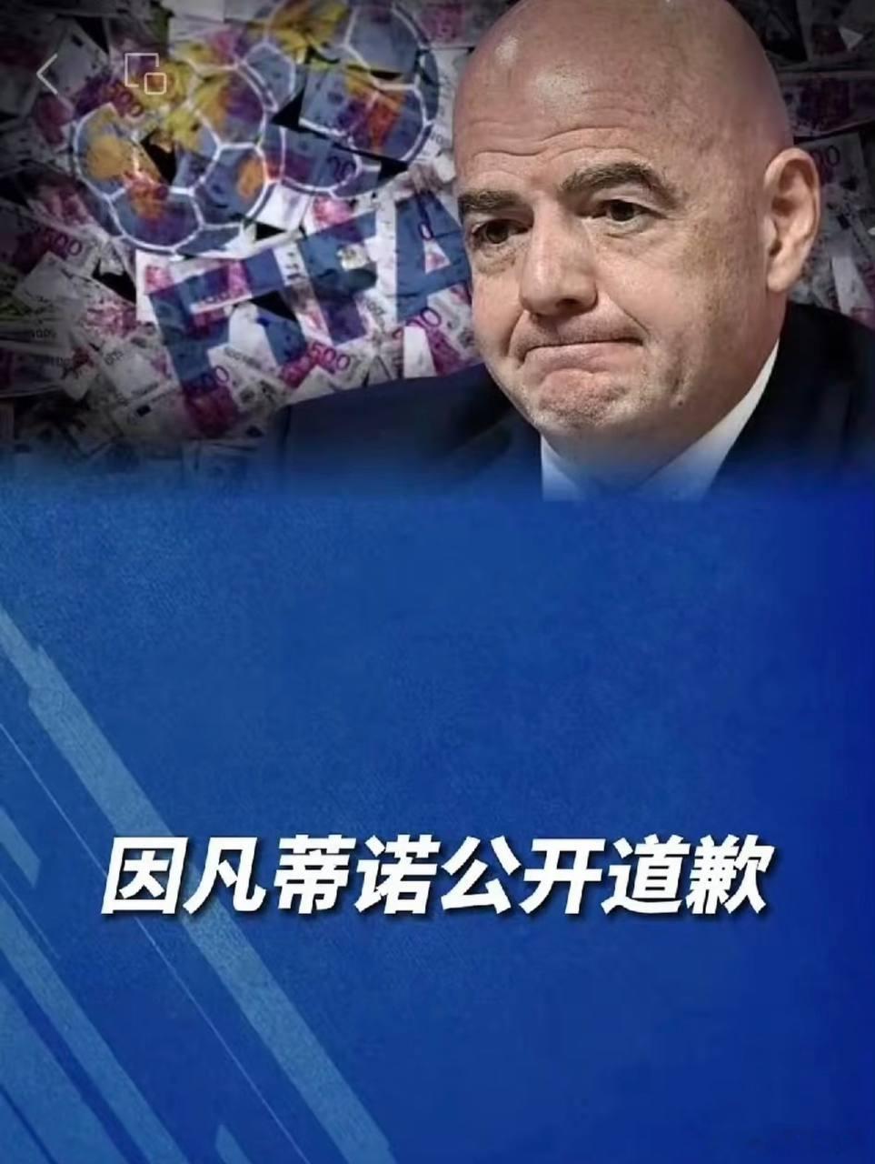 虚假的道歉！国际足联在摩洛哥开完长达数小时的危机会议，因凡蒂诺首度公开...