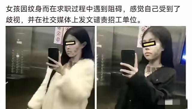 00后小姑娘脸上、脖子纹了喜欢的图案，找工作却接连被5家公司拒绝，气到发文吐槽：