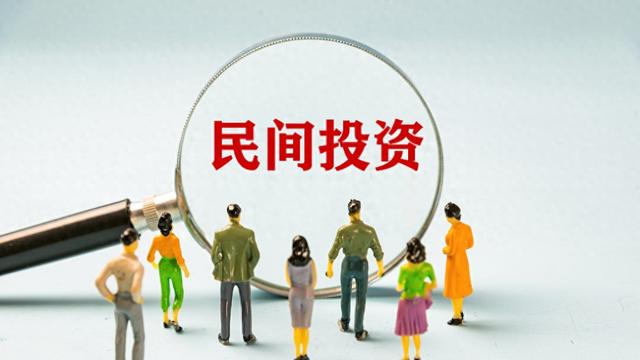 解读|“民间投资13条”出台, 这条措施首次提出