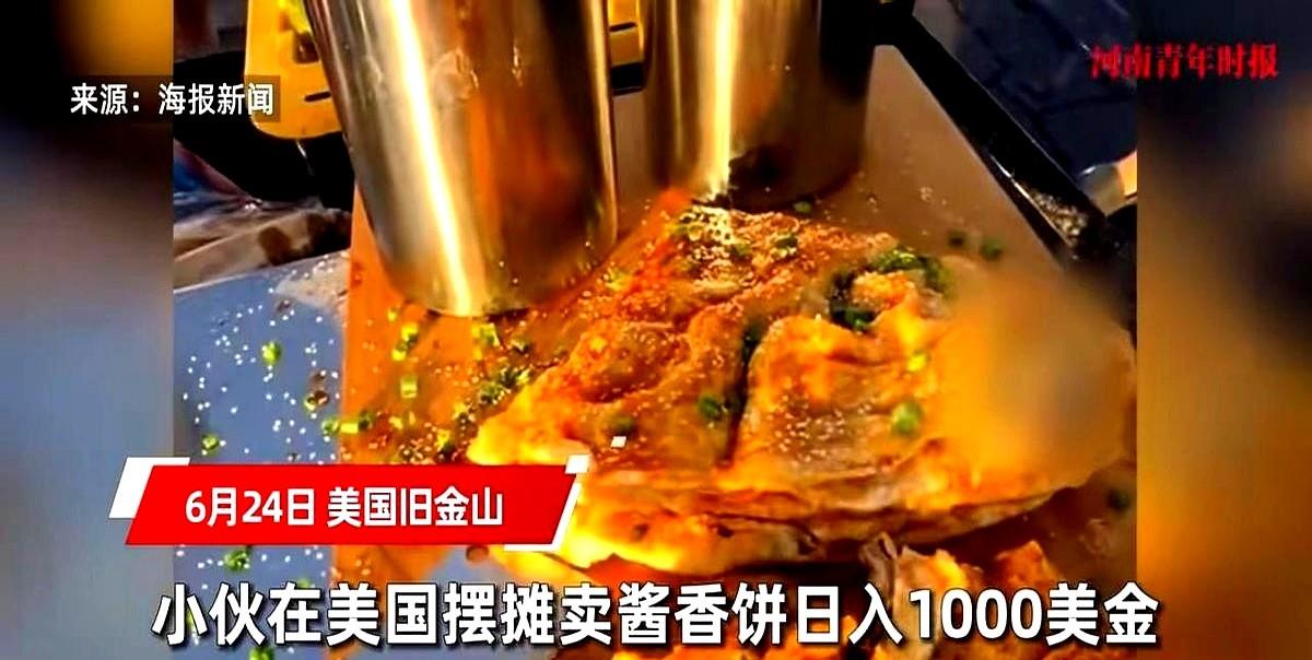 “这和捡钱有啥区别！”一小伙在美国旧金山摆摊卖酱香饼，一份卖10美金，一天能卖出