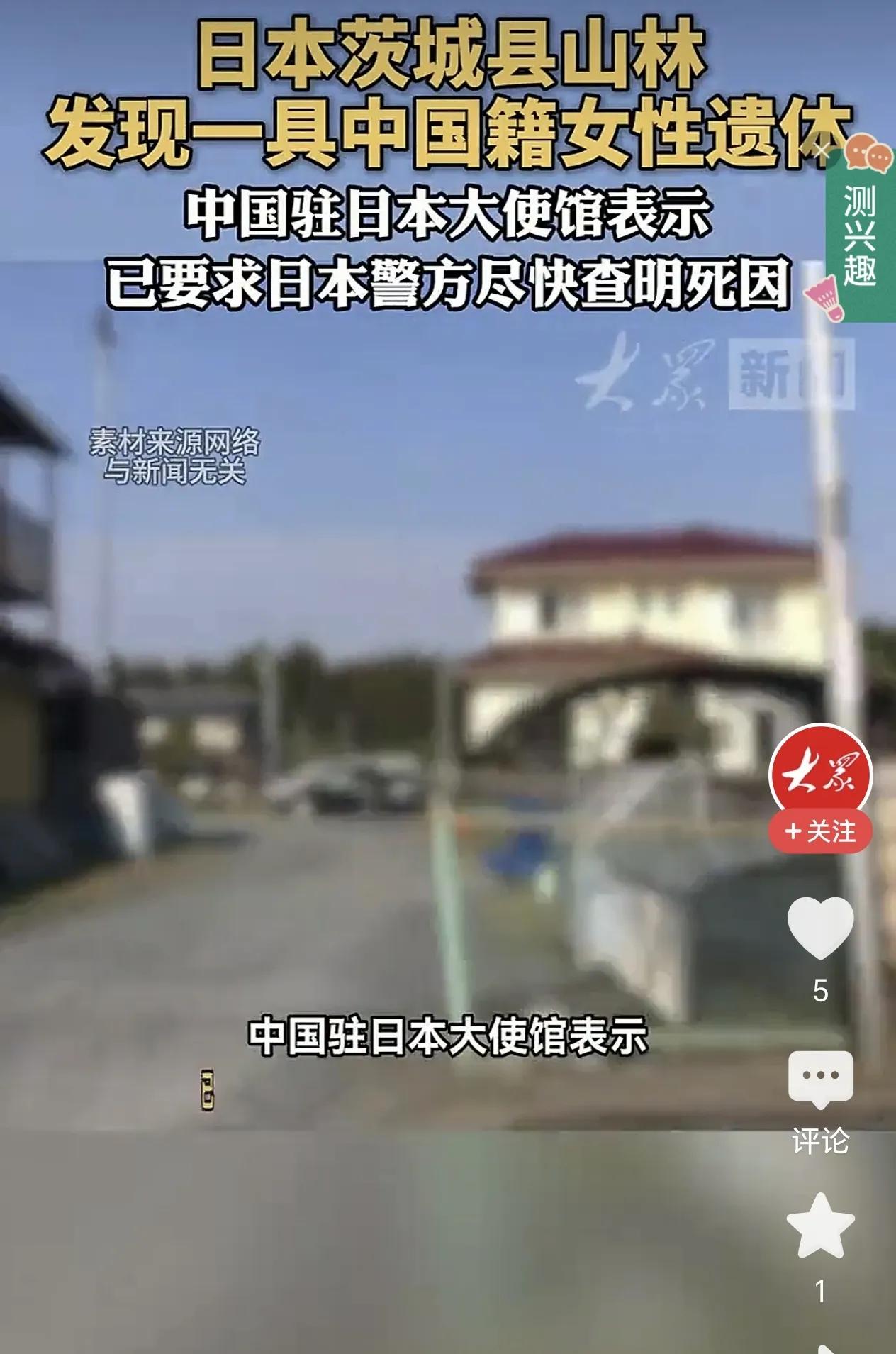 日本茨城县icon的山林里，找到了那个54岁的中国大姐。遗体被发现时，她只穿着夹